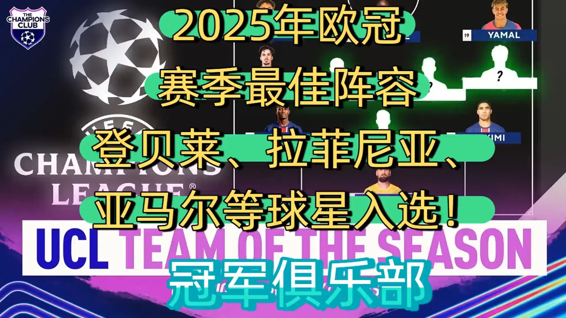 欧洲俱乐部联赛总决赛智慧对决，巅峰对抗